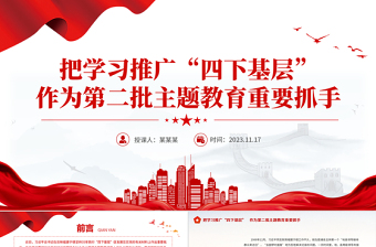 精美简洁把学习推广四下基层作为第二批主题教育重要抓手专题党课PPT课件