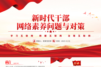 2023新时代干部网络素养PPT大气简洁党员领导干部要学网懂网用网微党课课件