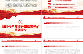 2023新时代干部网络素养PPT大气简洁党员领导干部要学网懂网用网微党课课件