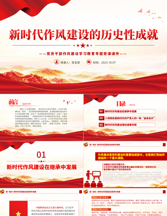 新时代作风建设的历史性成就PPT党政风党员干部作风建设学习教育专题党课课件