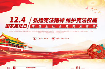 国家宪法日PPT大气党政风2024年12月4日弘扬宪法精神维护宪法权威党课课件