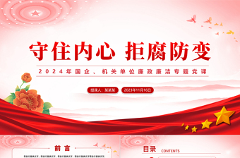 守住内心拒腐防变PPT红色简约风2023年国企机关单位廉政廉洁专题党课课件模板