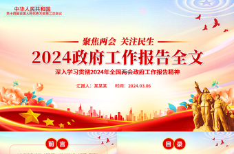 2024年全国两会政府工作报告亮点课件