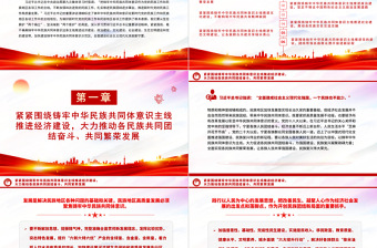 围绕铸牢中华民族共同体意识主线加快建设美丽新宁夏主题教育党课PPT课件