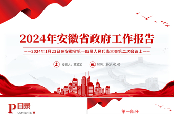 一文读懂2024安徽省政府工作报告PPT大气简洁政府工作汇报党课
