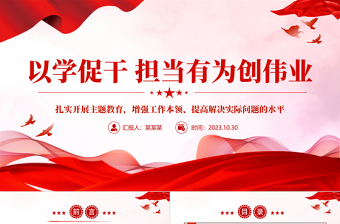 红色大气以学促干担当有为创伟业PPT增强全党担当作为干事创业的能力和本领专题党课