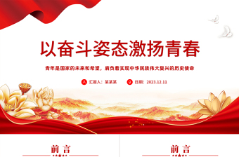 新时代的四有青年PPT大气精美厚植家国情怀涵养进取品格以奋斗姿态激扬青春思想教育党课下载