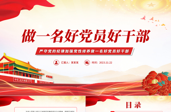 做一名好党员好干部PPT精美党政风2023年严守党的纪律加强党性修养廉政专题微党课课件