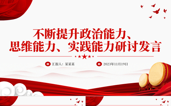 提升政治思维实践能力PPT学习贯彻习近平新时代中国特色社会主义思想主题教育专题党课课件
