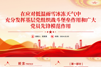 精美党政风在应对低温雨雪冰冻天气中充分发挥基层党组织战斗堡垒作用和广大党员先锋模范作用微党课PPT