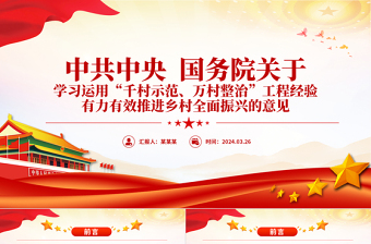 千村示范万村整治PPT学习运用千万工程经验有力有效推进乡村全面振兴课件