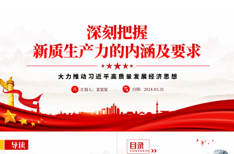 领悟新质生产力的内涵及要求PPT红色精美高质量发展经济思想专题党课下载