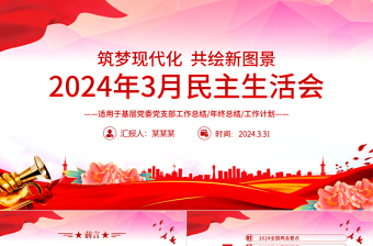 2024年3月份民主生活会PPT红色华美党支部工作总结汇报模板下载