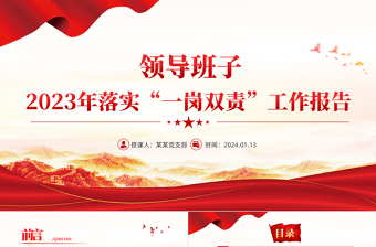 一岗双责履职情况报告PPT大气华美领导班子落实党建主体责任汇报模板