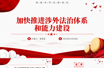 加快推进我国涉外法治体系和能力建设PPT党建风加强涉外法制建设主题党课