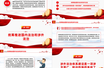 加快推进我国涉外法治体系和能力建设PPT党建风加强涉外法制建设主题党课