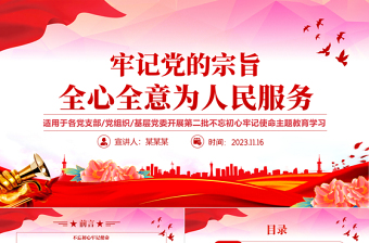 2023牢记党的宗旨全心全意为人民服务PPT大气精美不忘初心牢记使命主题教育党课课件下载