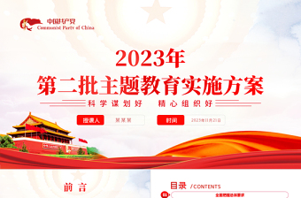 科学谋划好精心组织好PPT简约精美2023年乡镇第二批主题教育实施方案党课课件下载