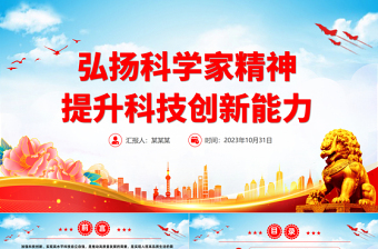 弘扬科学家精神提升科技创新能力PPT红色简洁不断改善科技创新生态激发创新创造活力党课