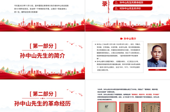 一生为公竭力救国PPT精美庄严纪念孙中山先生诞辰157周年专题党课课件