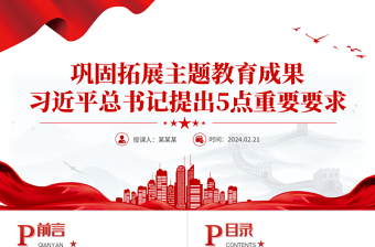 总书记关于巩固拓展主题教育成果5点重要要求PPT主题教育课件下载