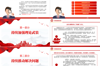 总书记关于巩固拓展主题教育成果5点重要要求PPT主题教育课件下载