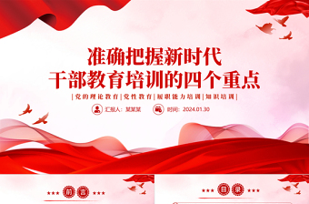 2024新时代干部教育培训PPTPPT党政风党的理论党性教育和履职能力知识培训课件