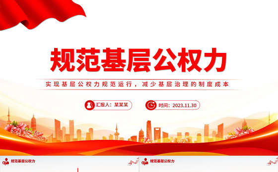 规范基层公权力PPT简洁实用实现基层公权力规范运行减少基层治理的制度成本党课