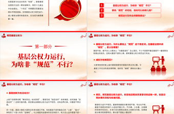 规范基层公权力PPT简洁实用实现基层公权力规范运行减少基层治理的制度成本党课