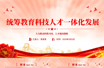 兼顾教育科技人才一体化发展PPT简洁风大力推动科教兴国人才强国战略课件模板