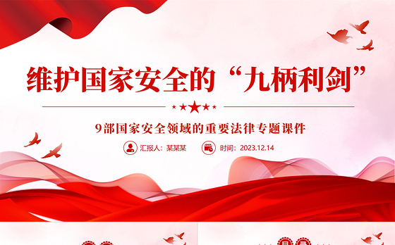 国家安全领域重要法律PPT红色简洁维护国家安全的九柄利剑普法宣传课件