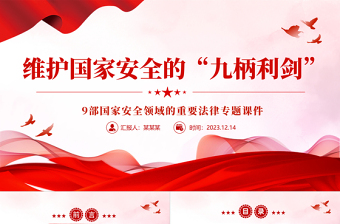 国家安全领域重要法律PPT红色简洁维护国家安全的九柄利剑普法宣传课件