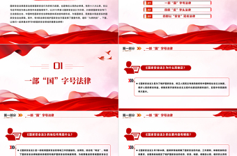 国家安全领域重要法律PPT红色简洁维护国家安全的九柄利剑普法宣传课件