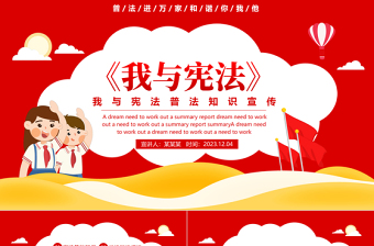 2024宪法宣传PPT红色创意普法进万家和谐你我他知识宣传课件下载