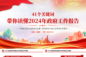 41个关键词2024年两会政府工作报告PPT红色精美两会精神学习党课课件