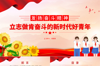 发扬奋斗精神PPT红色精美立志做肯奋斗的新时代好青年励志正能量党课课件