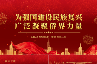 大气精美为强国建设民族复兴广泛凝聚侨界力量主题党课PPT课件