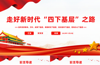 走好新时代四下基层之路PPT大气精美走好新时代党的群众路线践行宗旨为民造福党课