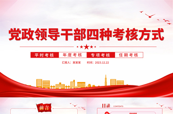 干部考核PPT红色简洁党政领导班子和领导干部四种考核方式专题党课