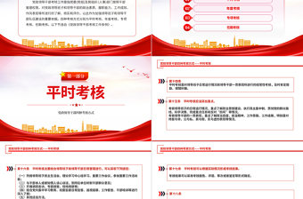 干部考核PPT红色简洁党政领导班子和领导干部四种考核方式专题党课