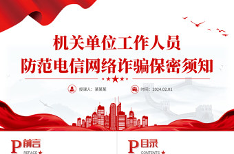 大气简洁机关单位工作人员防范电信网络诈骗保密须知PPT课件下载
