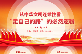 走自己的路PPT党政风从中华文明连续性看“走自己的路”的必然逻辑微党课