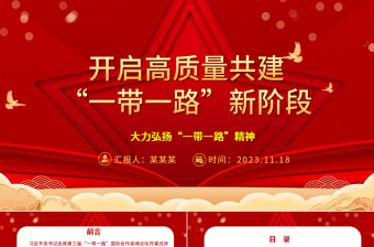 2023开启高质量共建“一带一路”新阶段ppt喜庆大力弘扬一带一路精神党组织党支部党员学习培训党课课件