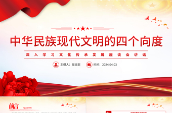 学习中华民族现代文明的四个向度PPT党政风文化传承发展座谈会讲话课件