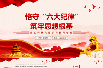 恪守六大纪律筑牢思想根基PPT红色创意扎实开展党纪学习教育课件下载