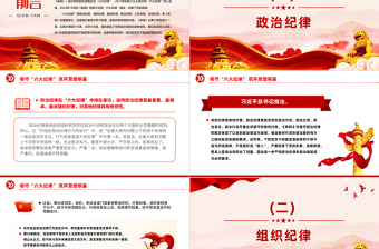 恪守六大纪律筑牢思想根基PPT红色创意扎实开展党纪学习教育课件下载