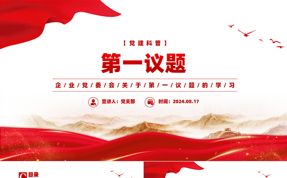 2024企业党委会第一议题PPT课件下载
