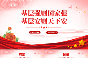 党建风基层治理之基层强则国家强基层安则天下安PPT党课