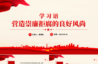 学习语之营造崇廉拒腐的良好风尚PPT课件下载