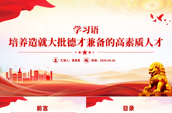学习语之培养造就大批德才兼备的高素质人才党课PPT课件下载